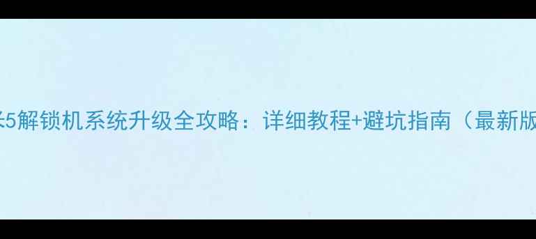 图片 小米5解锁机系统升级全攻略：详细教程+避坑指南（最新版）1