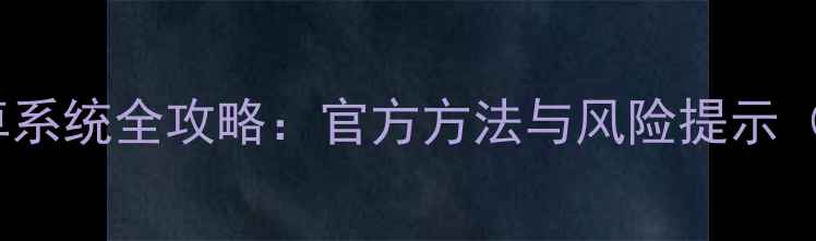 图片 小米5降级安卓系统全攻略：官方方法与风险提示（附详细步骤）