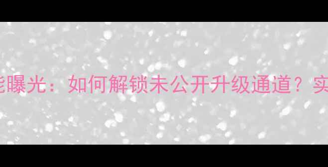 图片 小米5隐藏系统功能曝光：如何解锁未公开升级通道？实测教程与风险预警