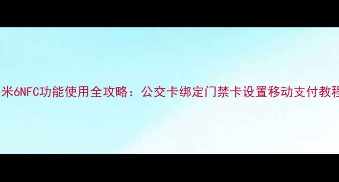 图片 小米6NFC功能使用全攻略：公交卡绑定门禁卡设置移动支付教程1