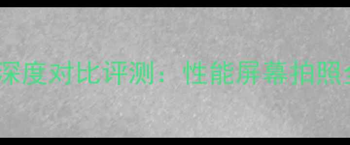 图片 小米6vs荣耀9深度对比评测：性能屏幕拍照全，选购指南1