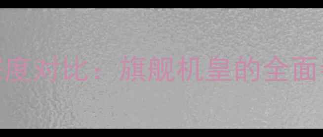 图片 小米6与小米5s深度对比：旗舰机皇的全面参数与选购指南1