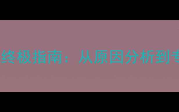 图片 小米6信号断流终极指南：从原因分析到专业维修全流程