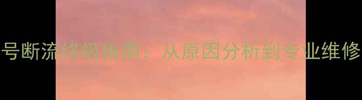 小米6信号断流终极指南从原因分析到专业维修全流程