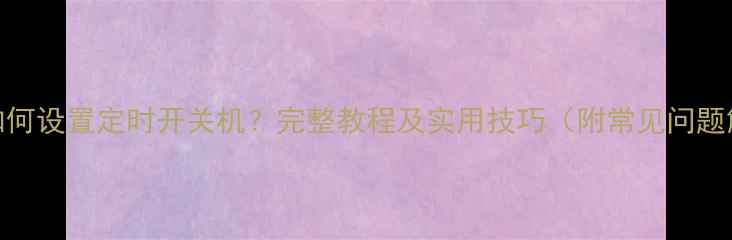 小米6如何设置定时开关机完整教程及实用技巧附常见问题解答