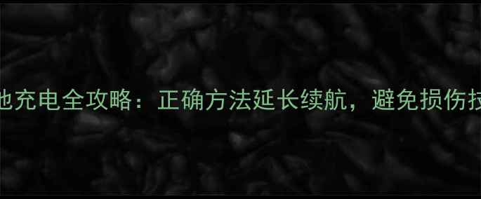 小米6电池充电全攻略正确方法延长续航避免损伤技巧大全