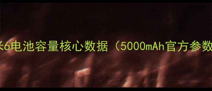 小米6电池容量核心数据5000mAh官方参数