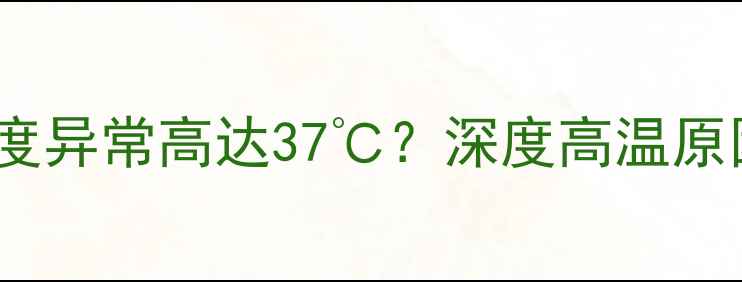 小米6电池温度异常高达37深度高温原因及解决方法