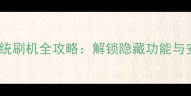 图片 小米6系统刷机全攻略：解锁隐藏功能与安全指南