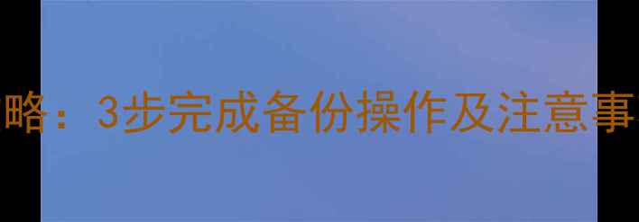 小米6系统备份全攻略3步完成备份操作及注意事项附图文教程