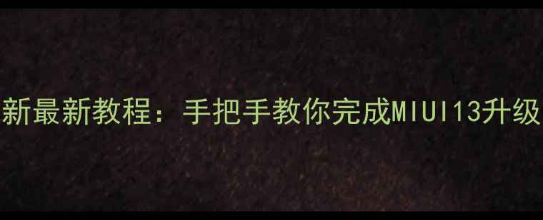 图片 小米6系统更新最新教程：手把手教你完成MIUI13升级及注意事项1