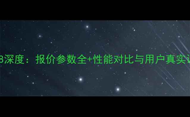 图片 小米8深度：报价参数全+性能对比与用户真实评价1