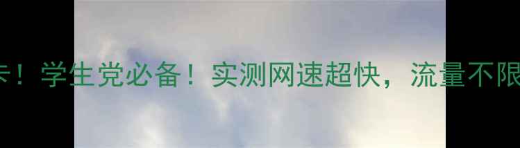 图片 小米9元月无限流量卡！学生党必备！实测网速超快，流量不限量还能免月租？📱💥