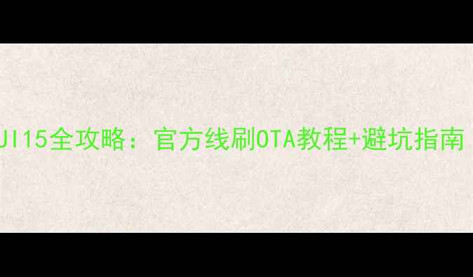 图片 小米9系统升级MIUI15全攻略：官方线刷OTA教程+避坑指南（附稳定版下载）