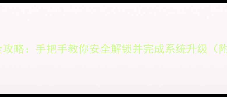 图片 小米BL解锁全攻略：手把手教你安全解锁并完成系统升级（附详细步骤）1
