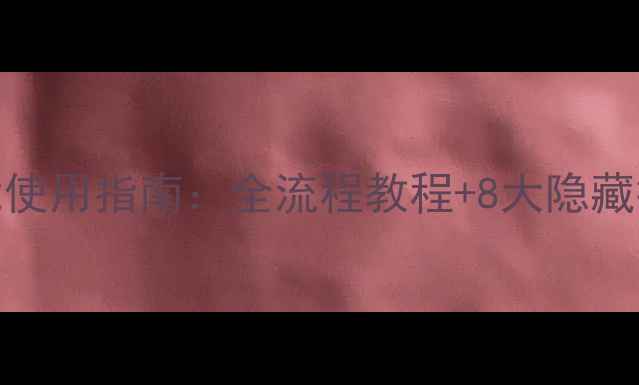 图片 小米IH电饭煲智能预约功能使用指南：全流程教程+8大隐藏技巧，轻松实现零失败烹饪
