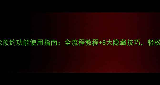 图片 小米IH电饭煲智能预约功能使用指南：全流程教程+8大隐藏技巧，轻松实现零失败烹饪1