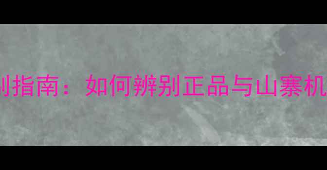 小米MIX2假货鉴别指南如何辨别正品与山寨机购买必看攻略