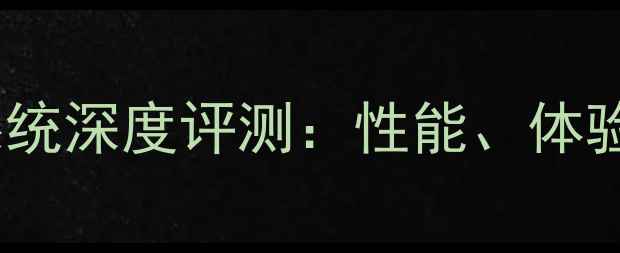 小米MIX2安卓系统深度评测性能体验与隐藏功能全