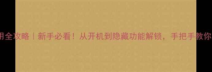 图片 小米MIX使用全攻略｜新手必看！从开机到隐藏功能解锁，手把手教你玩转旗舰机