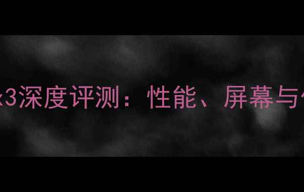 小米Max3深度评测性能屏幕与价格全