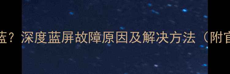 小米Max屏幕发蓝深度蓝屏故障原因及解决方法附官方售后指南