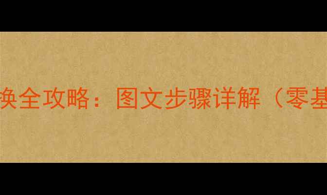 小米Max屏幕更换全攻略图文步骤详解零基础也能学会