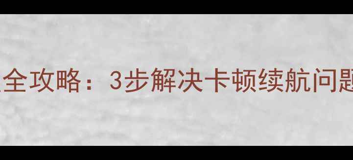 图片 小米Max电池清理全攻略：3步解决卡顿续航问题，延长使用寿命