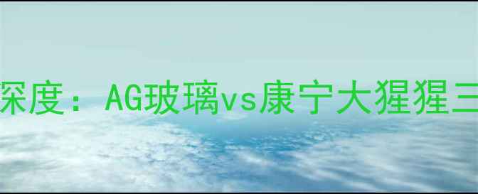 图片 小米Mix系列屏幕玻璃材质深度：AG玻璃vs康宁大猩猩三代，参数对比与选购指南1