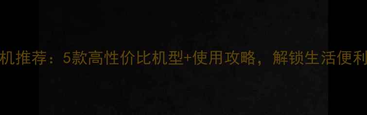 图片 小米NFC手机推荐：5款高性价比机型+使用攻略，解锁生活便利新姿势！1