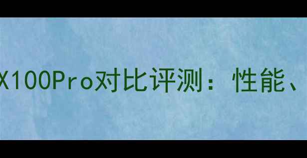 图片 小米Note12与vivoX100Pro对比评测：性能、影像与系统体验全