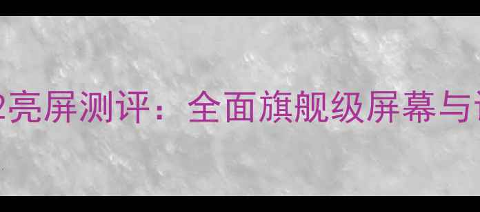 图片 小米Note2亮屏测评：全面旗舰级屏幕与设计亮点1