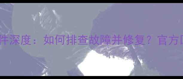 小米Note2屏幕门事件深度如何排查故障并修复官方回应与用户实测报告