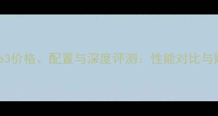 图片 小米Note3价格、配置与深度评测：性能对比与购买指南
