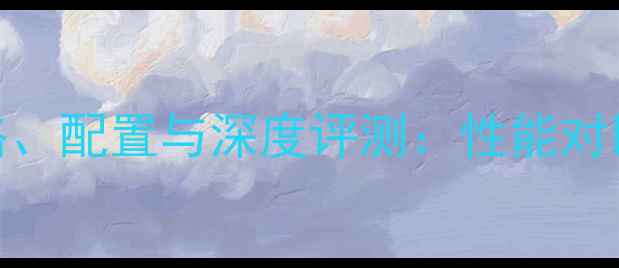 小米Note3价格配置与深度评测性能对比与购买指南