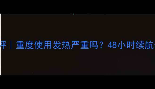 图片 小米Note4x真实测评｜重度使用发热严重吗？48小时续航+性能测试全公开！