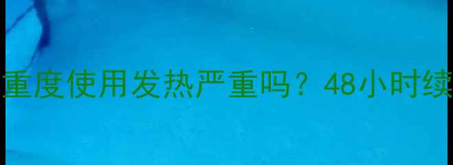 图片 小米Note4x真实测评｜重度使用发热严重吗？48小时续航+性能测试全公开！1