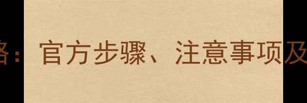 小米Note升级MIUI9全攻略官方步骤注意事项及常见问题解答最新版
