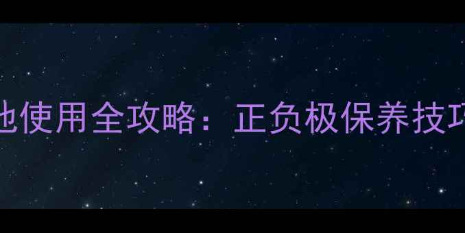 图片 小米Note电池使用全攻略：正负极保养技巧与常见误区