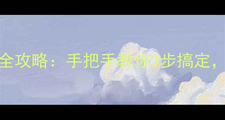 图片 小米Note电池更换全攻略：手把手教你3步搞定，续航翻倍不踩坑！