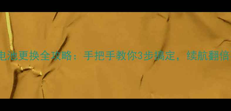 图片 小米Note电池更换全攻略：手把手教你3步搞定，续航翻倍不踩坑！1