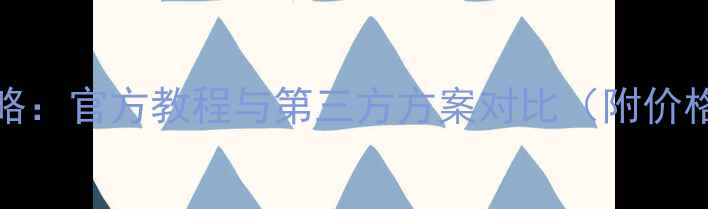 图片 小米Pad2换屏全攻略：官方教程与第三方方案对比（附价格清单与避坑指南）