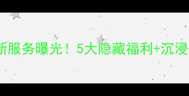 图片 小米之家全新服务曝光！5大隐藏福利+沉浸式体验全✨1