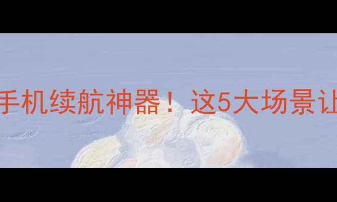 图片 小米五号电池：手机续航神器！这5大场景让你告别电量焦虑