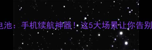 图片 小米五号电池：手机续航神器！这5大场景让你告别电量焦虑1