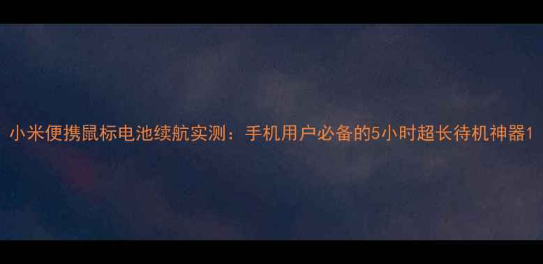 图片 小米便携鼠标电池续航实测：手机用户必备的5小时超长待机神器1