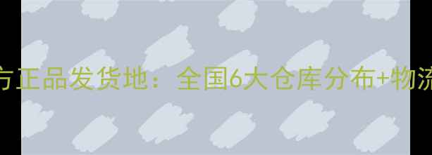 小米官方正品发货地全国6大仓库分布物流时效全