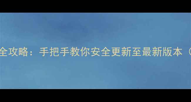 图片 小米平板系统升级全攻略：手把手教你安全更新至最新版本（附常见问题解决）
