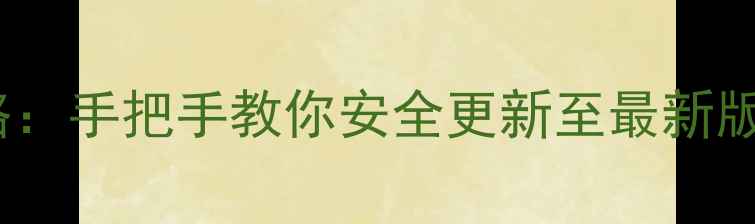 小米平板系统升级全攻略手把手教你安全更新至最新版本附常见问题解决