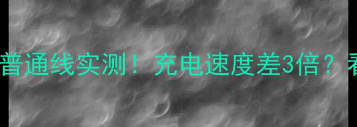 图片 小米快充数据线vs普通线实测！充电速度差3倍？看完这篇就懂了✨1